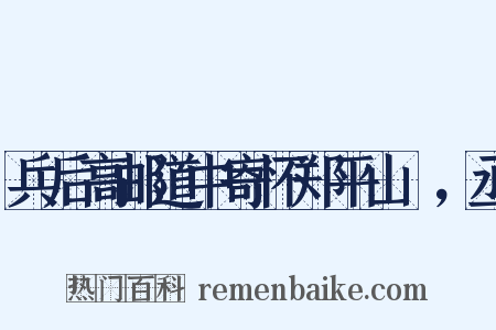 兵后高邮道中寄怀郑平山冋，丞是什么意思的图片